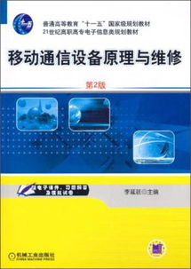 移动通信设备原理与维修（第2版） 21世纪高职高专电子信息类规划教材通讯设备修理课程核心指南